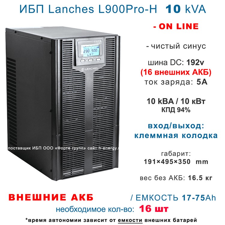 ИБП Lanches ИБП L900Pro-H 10kVA