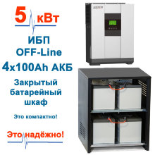 комплект ибп Hiden HS20-5048 5кВт+4*100ah+шкаф