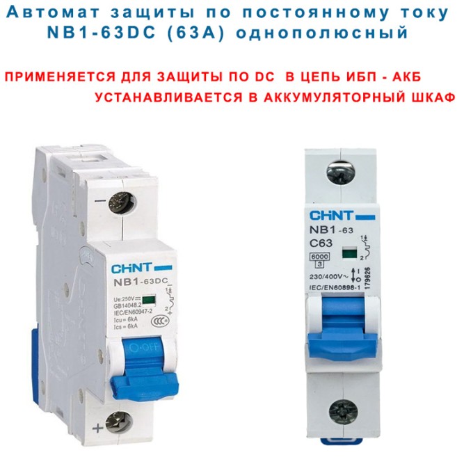 Автомат защиты по постоянному току  NB1-63DC (63А) однополюсный
