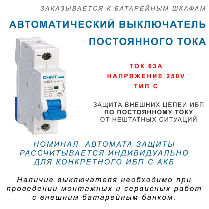 Автомат защиты по постоянному току  NB1-63DC (63А) однополюсный
