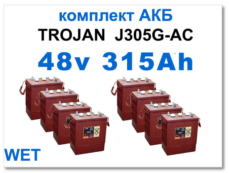 48v 315Ah Trojan J305G комплект тяговых батарей