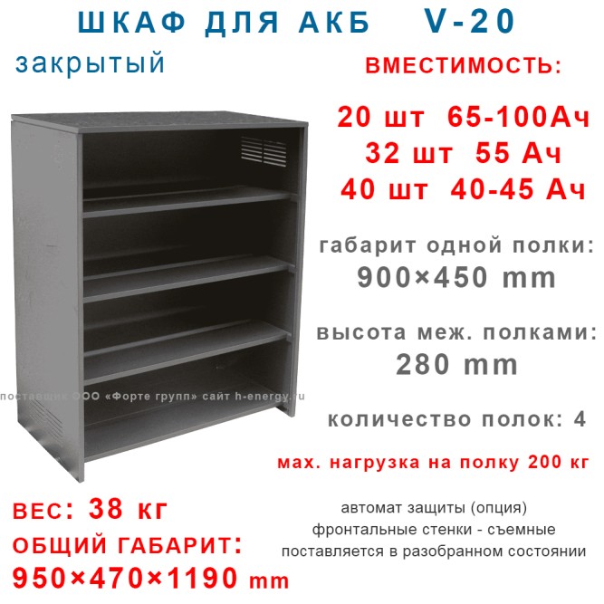Батарейный шкаф V-20