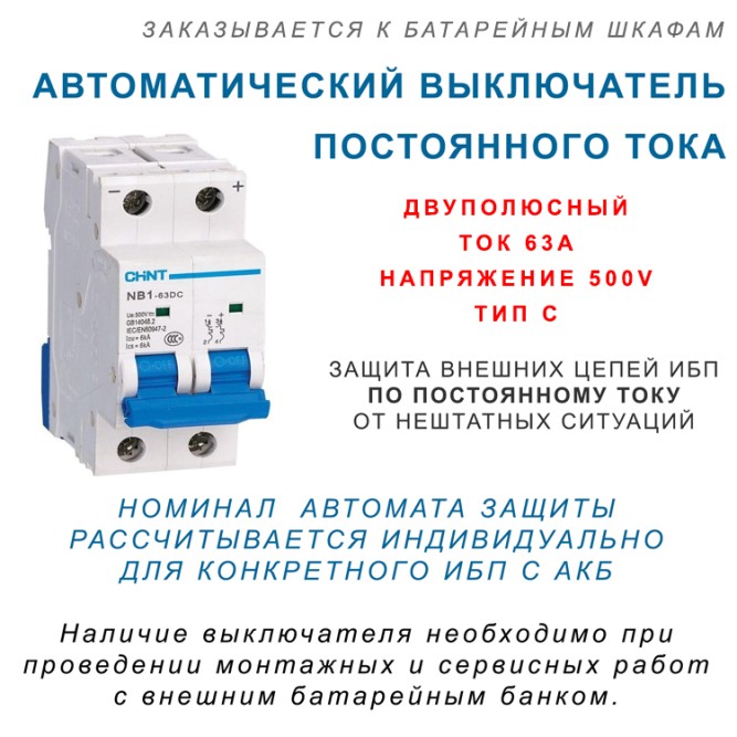 Автомат защиты по постоянному току  NB1-63DC (63А) двухполюсный