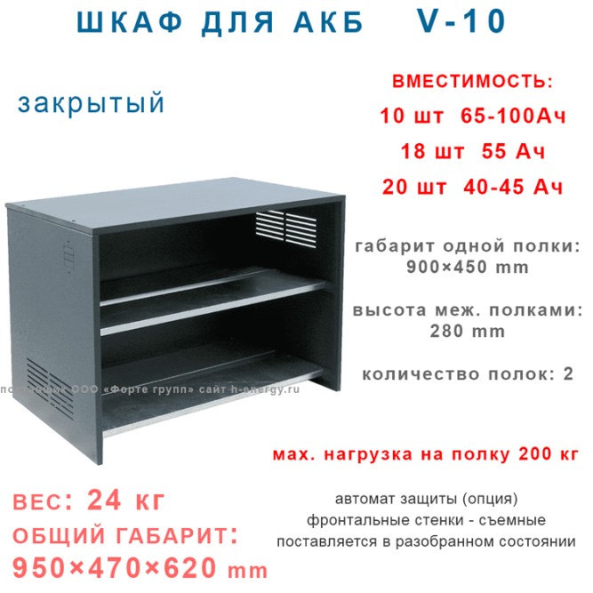 Батарейный шкаф V-10