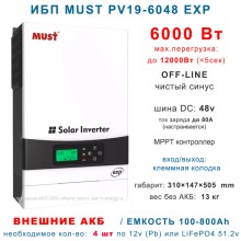 ИБП MUST PH19-6048 EXP (6 кВт)