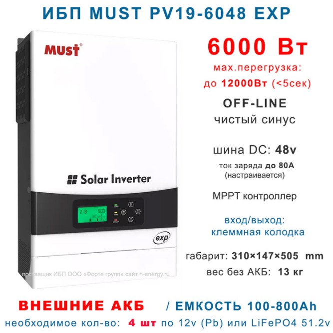ИБП MUST PH19-6048 EXP (6 кВт)
