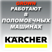 GROWN в поломоечных машинах GROWN в поломоечных машинах