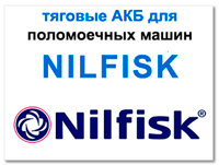 Аккумуляторы для NILFISK