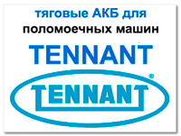 Аккумуляторы для TENNANT