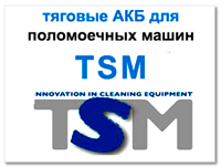 Аккумуляторы для TSM
