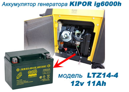 аккумулятор на генератор kipor ig6000