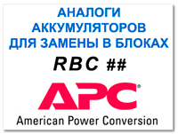 Аналоги аккумуляторов к ИБП RBC