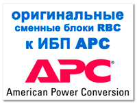 Аккумулятор к ИБП APC