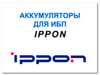 Аккумулятор к ИБП Ippon