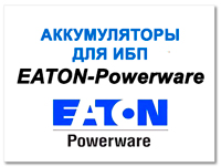 Аккумулятор к ИБП PowerWare