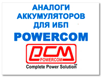 Аккумулятор к ИБП PowerCom