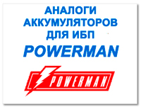 Аккумулятор к ИБП PowerMan