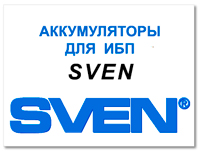 Аккумулятор для ИБП SVEN