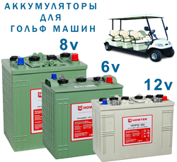 аккумуляторы для гольф каров аккумуляторы для гольф каров