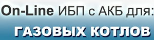 ибп с акб для газовых котлов