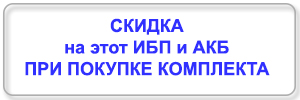 скидки на комплект скидки на комплект