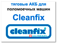 Аккумуляторы для Cleanfix