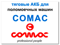 Аккумуляторы для comac