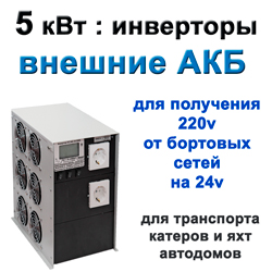 инвертор 5 квт 