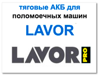 Аккумуляторы для lavor