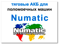 Аккумуляторы для numatic