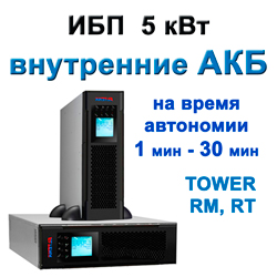 On-Line ИБП 5 квт с встроенными АКБ On-Line ИБП 5 квт с встроенными АКБ