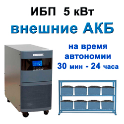 On-Line ИБП 5 квт с внешними АКБ On-Line ИБП 5 квт с внешними АКБ