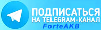 telegramm chennel ForteAKB