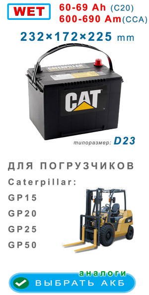 Аккумуляторы Cat вилочные погрузчики GP