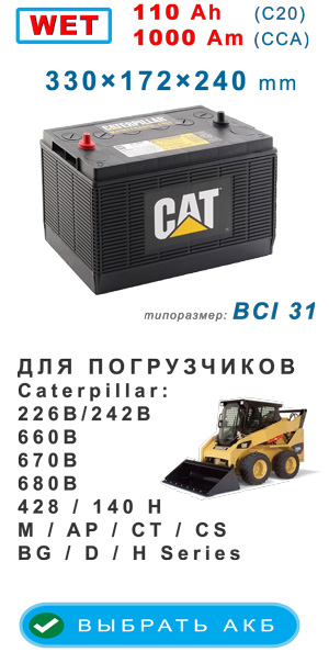 Аккумуляторы погрузчика CAT 226, 242, 660