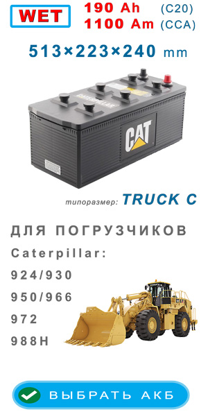 Аккумуляторы дизельных погрузчиков Cat 924, 950, 988