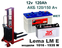 АКБ для Lema LM E 1016-1025