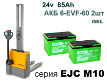 Аккумулятор для штабелера EJC M10 E